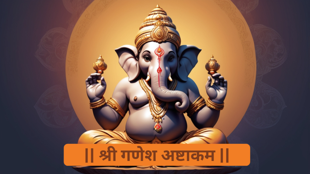 Ganesha Ashtakam: श्री गणेश अष्टाकम – Complete Lyrics in Sanskrit