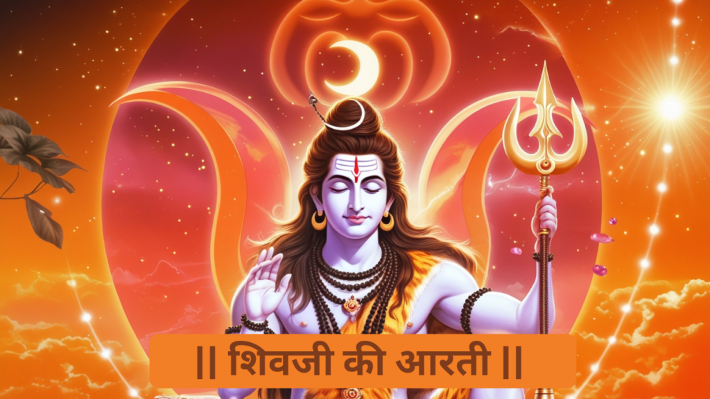 Shiv Aarti